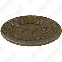 3 копейки 1926, перепутка (аверс буквы "СССР" вытянутые, штемпель 1 от 20 копеек 1924 года) - Детали