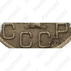 3 копейки 1926, перепутка (без круговой надписи, аверс трёх копеек 1935) - Детали