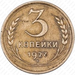 3 копейки 1927