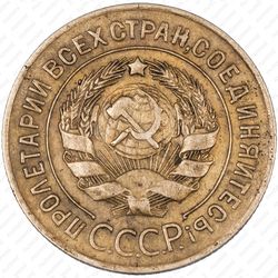 3 копейки 1927