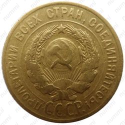 3 копейки 1928, перепутка - Аверс