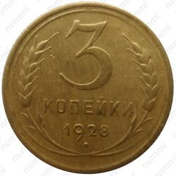 3 копейки 1928, перепутка - Реверс