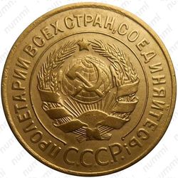 3 копейки 1929