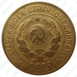 3 копейки 1929, перепутка - Аверс