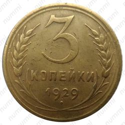 3 копейки 1929, перепутка - Реверс