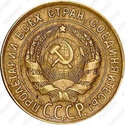 3 копейки 1930, перепутка - Аверс