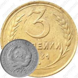 3 копейки 1931, перепутка (буквы «СССР» вытянутые, штемпель 1 от 20 копеек 1924 года)