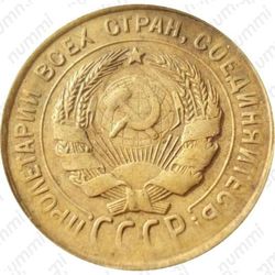 3 копейки 1931, перепутка (буквы «СССР» вытянутые, штемпель 1 от 20 копеек 1924 года) - Аверс