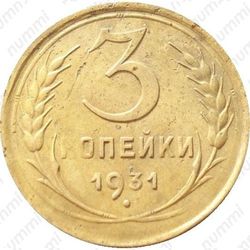 3 копейки 1931, перепутка (буквы «СССР» вытянутые, штемпель 1 от 20 копеек 1924 года) - Реверс