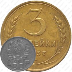 3 копейки 1937