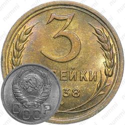 3 копейки 1938