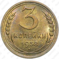 3 копейки 1938