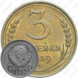 3 копейки 1939