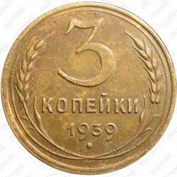 3 копейки 1939, перепутка (звезда маленькая, плоская, аверс от 20 копеек 1937 года, реверс штемпель Б) - Аверс