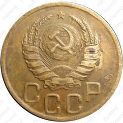 3 копейки 1939, перепутка (звезда маленькая, плоская, аверс от 20 копеек 1937 года, реверс штемпель Б) - Аверс