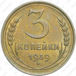 3 копейки 1939 - Реверс