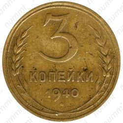 3 копейки 1940, перепутка - Реверс