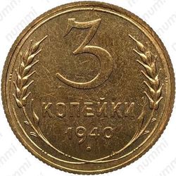 3 копейки 1940, специальный чекан