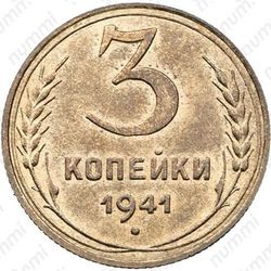 3 копейки 1941, специальный чекан