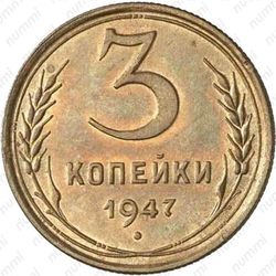3 копейки 1947