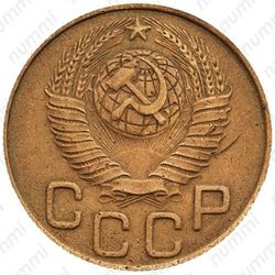 3 копейки 1948, штемпель 1.12А - Аверс