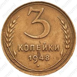 3 копейки 1948, штемпель 1.12А - Реверс