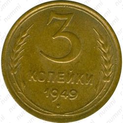 3 копейки 1949