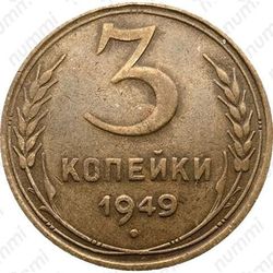 3 копейки 1949, перепутка