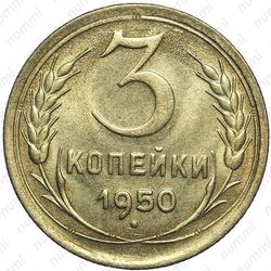 3 копейки 1950