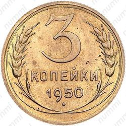 3 копейки 1950, специальный чекан