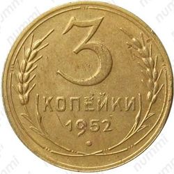 3 копейки 1952, штемпель 3.2В, аверс ленты вогнутые, зазоры узкие, реверс цифра "1" сдвинута влево - Аверс