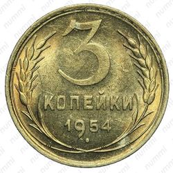 3 копейки 1954