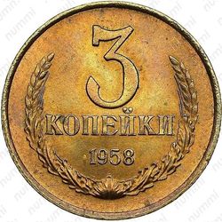 3 копейки 1958 - Реверс
