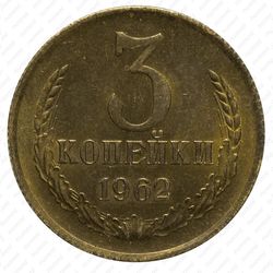 3 копейки 1962