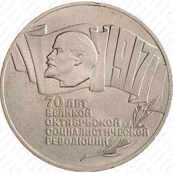 5 рублей 1987, 70 лет революции
