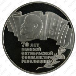 5 рублей 1987, 70 лет революции