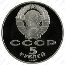 5 рублей 1987, 70 лет революции