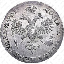 1 рубль 1719, OK, портрет в латах, без знака минцмейстера, заклепки на груди - Реверс