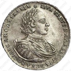 1 рубль 1721, K - Аверс
