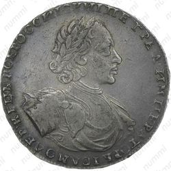 1 рубль 1722, над головой ничего нет, соосность сторон 180 градусов (↑↓) - Аверс