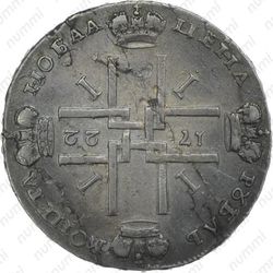 1 рубль 1722, над головой ничего нет, соосность сторон 180 градусов (↑↓) - Реверс
