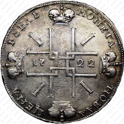 1 рубль 1722, "ВСЕРОССИIКИI" - Реверс
