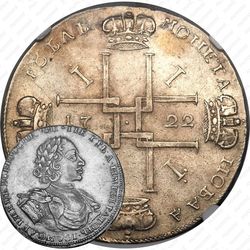 1 рубль 1722, "ВСЕРОССИIСКИI", Кадашевский монетный двор