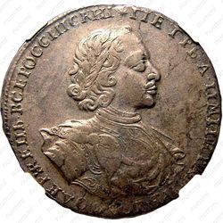 1 рубль 1722, "ВСЕРОССИIСКИI", Красный монетный двор, гуртовая надпись: «РОСIСКОI РУБЛЬ МОСКОВСКОГО ДВАРА» - Аверс