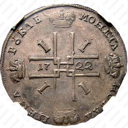 1 рубль 1722, "ВСЕРОССИIСКИI", Красный монетный двор, гуртовая надпись: «РОСIСКОI РУБЛЬ МОСКОВСКОГО ДВАРА» - Гурт