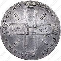 1 рубль 1723, OK, поясной портрет в горностаевой мантии, малый Андреевский крест - Реверс