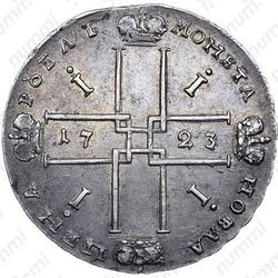 1 рубль 1723, OK, поясной портрет в горностаевой мантии, средний Андреевский крест, над головой розетка