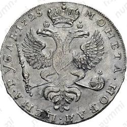 1 рубль 1725, Екатерина I, московский тип, портрет влево, нижние перья хвоста орла в стороны - Реверс