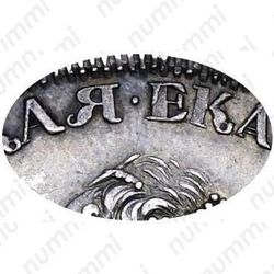 1 рубль 1725, Екатерина I, траурный, над головой точка