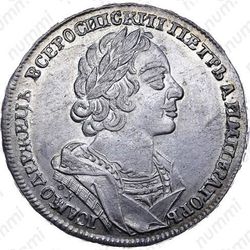 1 рубль 1725, OK - Аверс